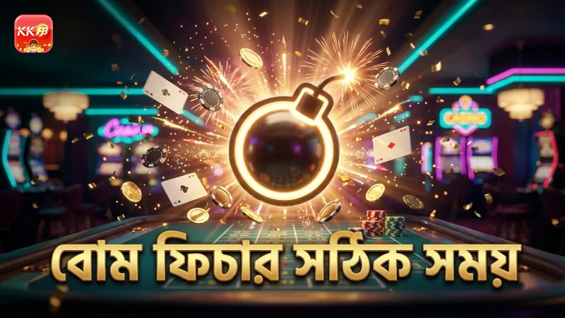 বোম ফিচার সঠিকভাবে ট্রিগার করতে সময় বাছাই করুন