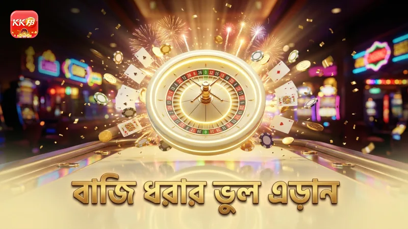 বাজি ধরার ভুল সনাক্তকরণ লস এড়াতে সাহায্য করে